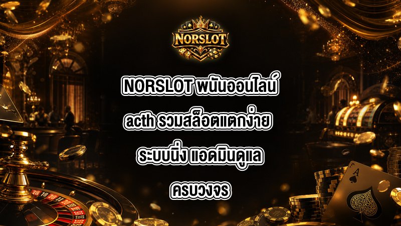 NORSLOT พนันออนไลน์acth