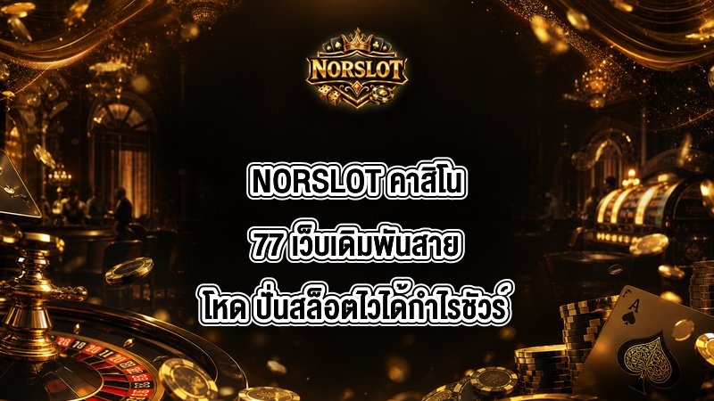 NORSLOT คาสิโน77