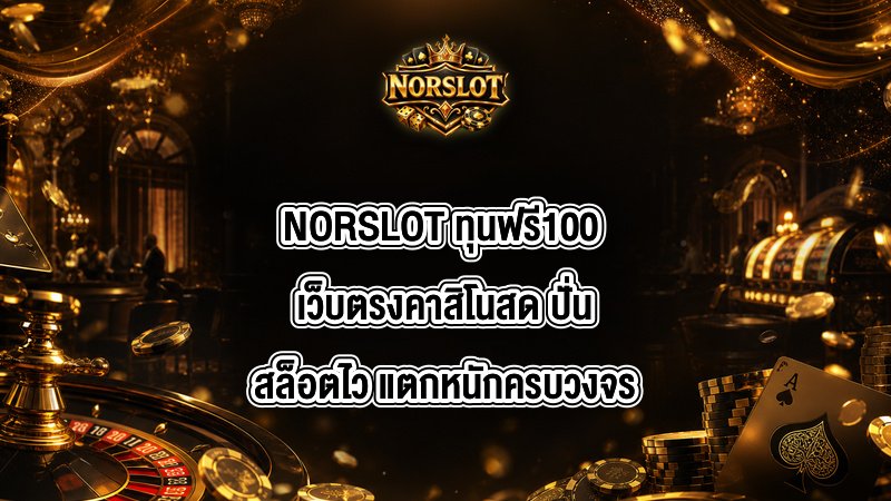 NORSLOT ทุนฟรี100