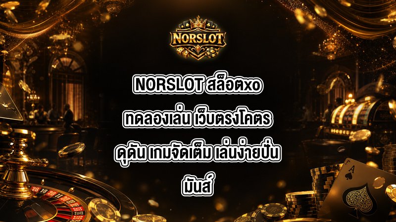 NORSLOT สล็อตxoทดลองเล่น