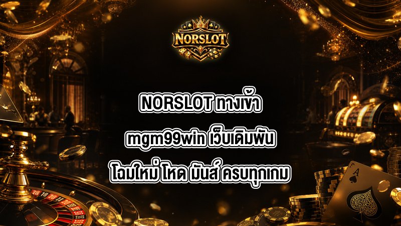 NORSLOT ทางเข้าmgm99win